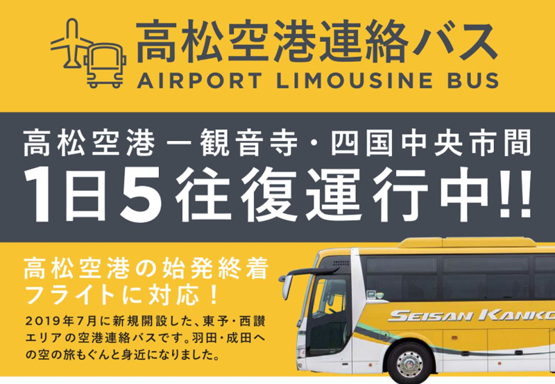 Limousine Bus｜Takamatsu Airport - Kanonji