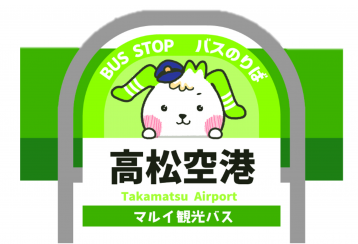高松空港発 ⇔ ことでん岡本駅 シャトルバスで香川の旅へ