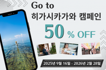 Go To 히가시카가와 캠페인 진행 중