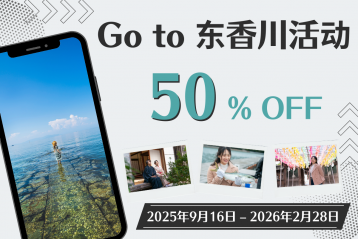 Go To 东香川活动进行中