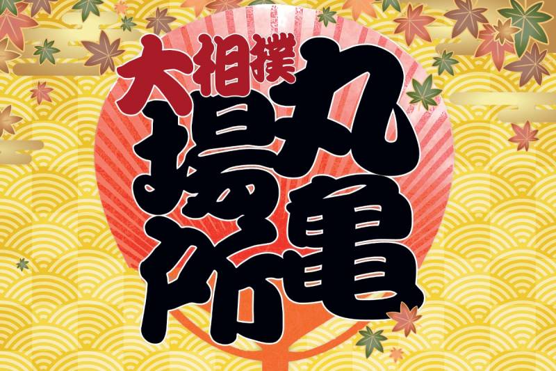 10月23日 大相撲丸亀場所特別チケット