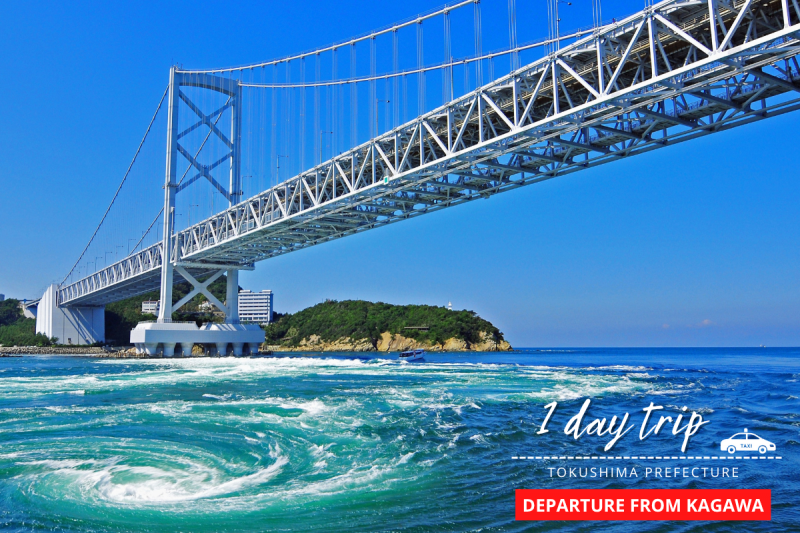 从高松机场出发／鸣门漩涡与阿波舞体验之旅